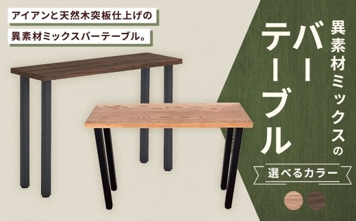 【 ブラウン 】 異素材ミックスのバーテーブル 家具 インテリア デザイン リビング バーテーブル テーブル アイアン エルム材 重量感 チェア シンプル