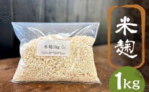 米麹 1kg / 米 こめ コメ 米糀 米こうじ 麹 糀 こうじ 国産 福岡県 筑後市