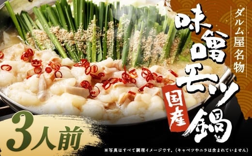 ダルム屋名物【国産】味噌モツ鍋 3人前(3人前×1) 味噌 みそ 牛 もつ モツ 鍋 ちゃんぽん 麺 セット 牛 小腸 国産 冷凍