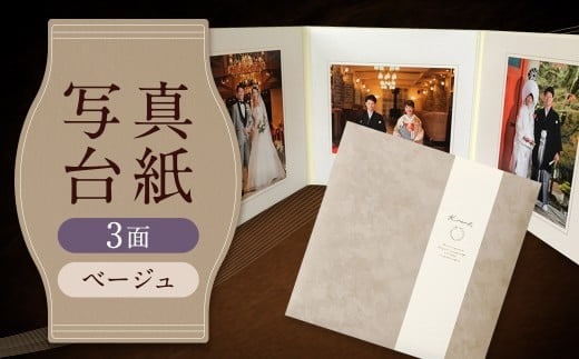 写真台紙 プリント印刷付き 仕上げ【スエード・ベージュ】6つ切 3面 記念写真 ZD67 フォト 写真 印刷 プリント