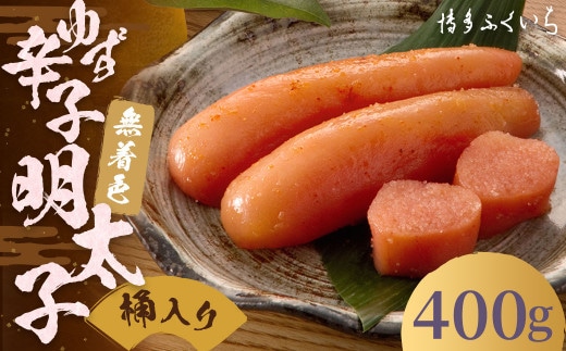 ご贈答用 「 無着色 ゆず 辛子明太子 」 400g(桶入り) 明太子 めんたいこ 柚子 博多 ふくいち 福岡