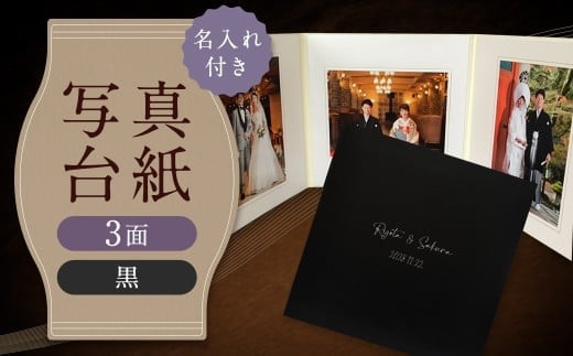 ≪名入れ付≫ 写真台紙 プリント印刷付き 仕上げ【フランチェスカ・黒】6つ切 3面 記念写真 ZD87 フォト 写真 印刷 プリント