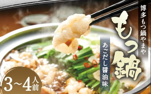 博多もつ鍋 やまや もつ鍋 セット あごだし 醤油味 3~4人前 / もつ鍋 モツ鍋 鍋 牛肉 牛もつ ちゃんぽん麺 冷凍