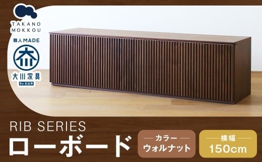 高野木工 RIB SERIES リブシリーズ 150ローボード ウォルナット 家具