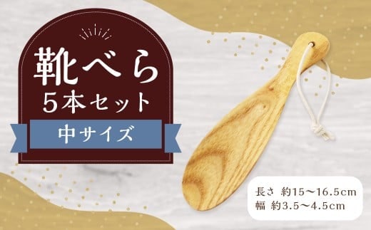 靴べら中 5本セット ハンドメイド 木製 天然木 ホワイトアッシュ 手作業 靴ベラ 玄関 ギフト プレゼント 福岡県 筑後市