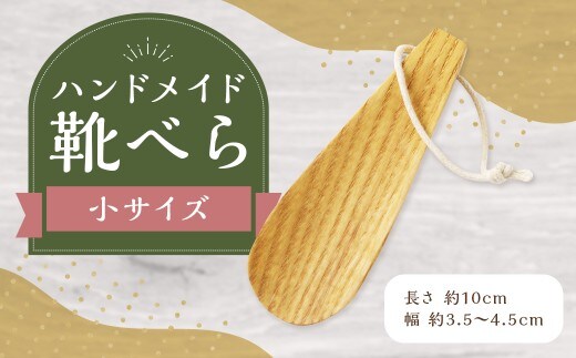 靴べら小 ハンドメイド 木製 天然木 ホワイトアッシュ 手作業 靴ベラ 玄関 ギフト プレゼント 福岡県 筑後市
