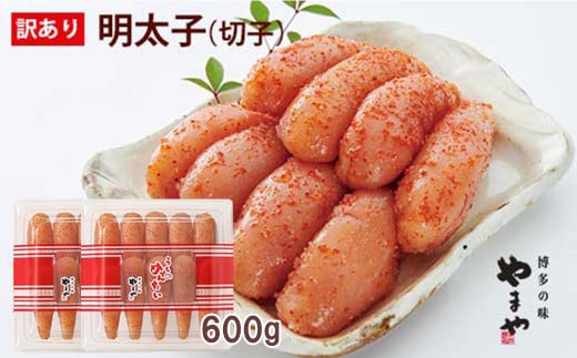 【ご家庭用明太子】やまや うちのめんたい切子込 300g×2セット 計600g