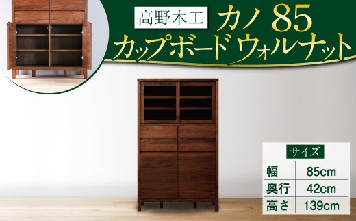 高野木工 カノ85 カップボード WN シンプル デザイン 家具