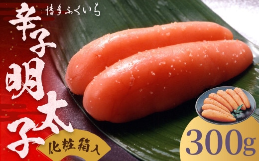 ご贈答用 「 辛子明太子 」 300g (化粧箱入り) 明太子 めんたいこ 博多 ふくいち 福岡