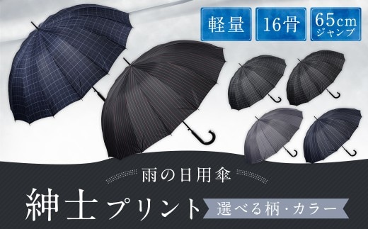 【カラーが選べる】紳士プリント 軽量16本骨 65㎝ジャンプ (ストライプ柄) ネイビー ワンタッチ ワンプッシュオープン 傘 雨傘 メンズ 長傘 福岡県 筑後市