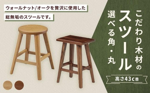 【 角 / オーク 】 こだわり木材のスツール H43cm 無垢材 サブチェア 花台 家具 スツール インテリア デザイン リビング