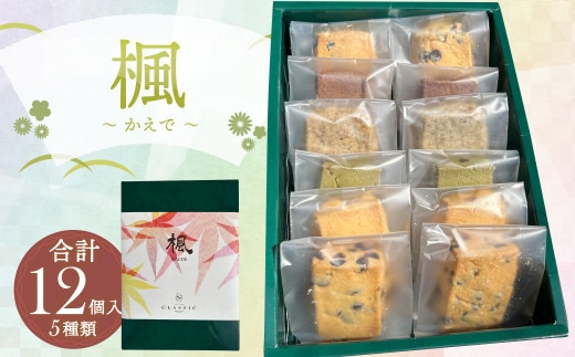 楓~かえで~ 12個入 クッキー 焼き菓子 5種類 セット チョコチップ ヘーゼルナッツ ヘーゼルナッツショコラ アールグレイオレンジ 抹茶チョコ