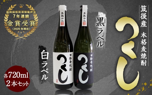 本格麦焼酎 720ml×2本 セット (つくし白ラベル・つくし黒ラベル)