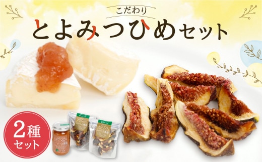 こだわり とよみつひめ セット (コンフィチュール・セミドライフルーツ) 福岡県産