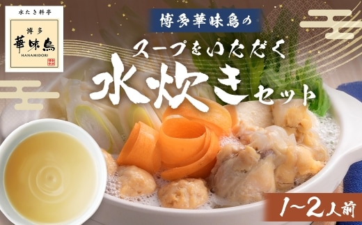 博多華味鳥スープをいただく水たきセット ( 1~2人前 ) 手羽元 ぽん酢 雑炊 鍋 お鍋 冷凍 スープ 鍋料理 水炊き 出汁 鶏肉 つくね