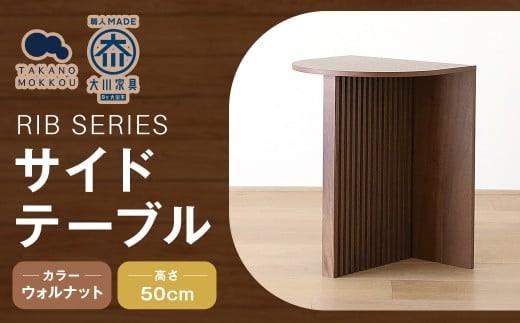 RIB SERIES リブシリーズ H50サイドテーブル ウォルナット 家具