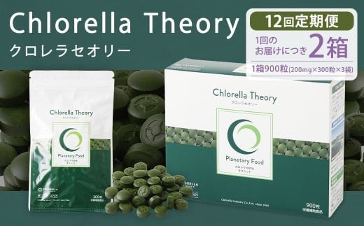 【12回定期便】クロレラセオリー 900粒(200mg×300粒×3袋) 健康食品 健康 錠剤 サプリ サプリメント スーパーフード クロレラ