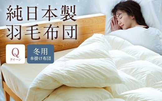 純日本製羽毛布団クイーン / 冬用 (本掛け布団) / 和雲アイダーモデル 羽毛布団 掛け布団 クイーン ふとん 寝具 新生活寝具 純日本製 国内製造 おすすめ ギフト