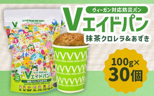 Vエイドパン 抹茶クロレラ(筑後産クロレラ)&あずき 100g×30個 クロレラパン あずきパン ヴィーガン対応 無添加 国産