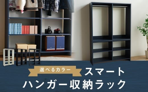 スマート ハンガー収納ラック ネイビー ハンガー 収納 家具 収納家具 ハンガーラック ラック 洋服 衣類