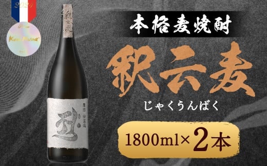 本格麦焼酎 釈云麦(じゃくうんばく) 25度 1800ml×2本 / 酒 お酒 焼酎 麦焼酎 福岡県 筑後市