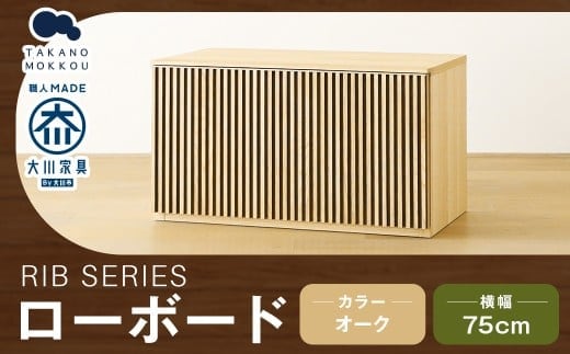 高野木工 RIB SERIES リブシリーズ 75ローボード オーク 家具