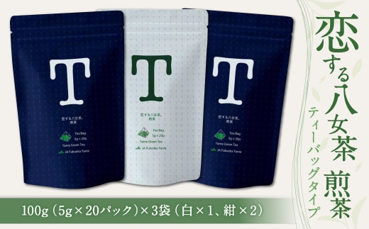 恋する 八女茶 煎茶 ティーバッグタイプ 100g(5g×20パック)× 3袋 (白×1、紺×2) お茶