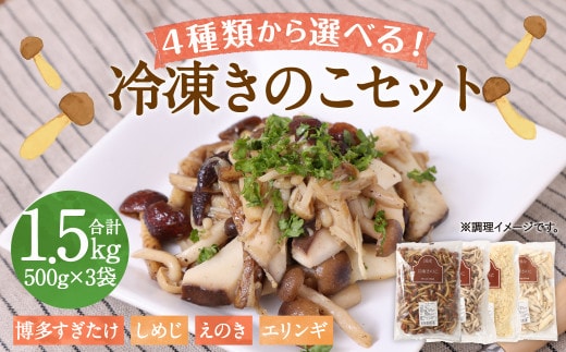 【4種類から3品選択!】 選べる 冷凍 きのこ セット 各500g 合計1.5kg 博多すぎたけ しめじ えのき エリンギ / キノコ お取り寄せ 詰め合わせ 食べ比べ