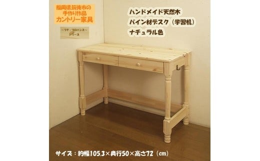 ハンドメイド 天然木 パイン材 デスク(学習机)｢プチ・プロバンス｣(デスク本体のみ) カントリー家具 組立 勉強机 学習デスク 机 木製 パイン 学習机 福岡県 筑後市