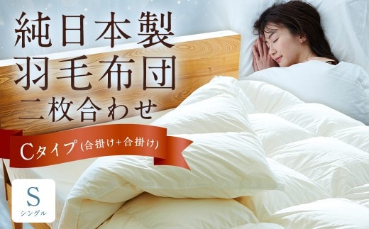 純日本製羽毛布団 シングル / 二枚合わせ Cタイプ (合掛け+合掛け) / 和雲アイダーモデル 羽毛布団 掛け布団 布団 羽毛 寝具 福岡県 筑後市