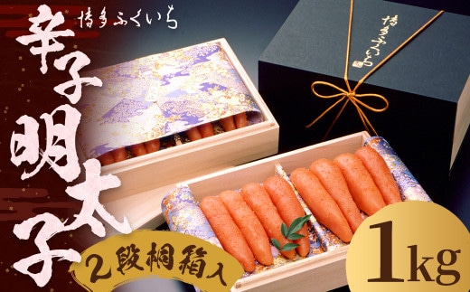 ご贈答用 「 辛子明太子 」 1kg (2段桐箱入り) 明太子 めんたいこ 博多 ふくいち 福岡