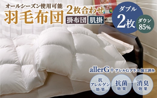 羽毛布団 2枚合わせオールシーズン使用可能 ダブル ダウン85% 190×210cm 計1.5kg