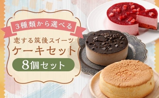 【3種類から選べる】 恋する筑後スイーツ 8個 台湾風カステラ ・ 苺レアチーズケーキ ・ チョコレートケーキ / スイーツ デザート お菓子 おかし 菓子 洋菓子 ケーキ カステラ レアチーズケーキ チーズケーキ チョコケーキ ギフト ごほうび セット 詰め合わせ 福岡県 筑後市