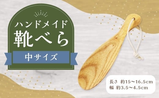 靴べら中 ハンドメイド 木製 天然木 ホワイトアッシュ 手作業 靴ベラ 玄関 ギフト プレゼント 福岡県 筑後市