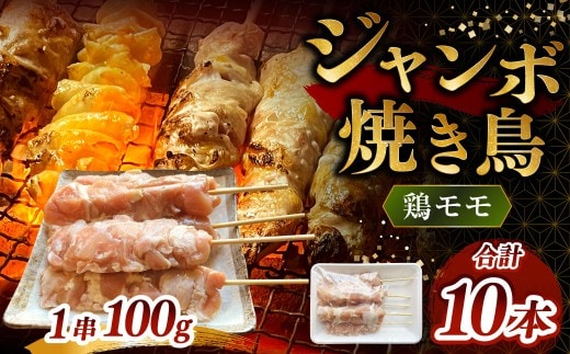 ジャンボ焼き鳥 [鶏モモ10本]100g×10本 計約1kg 焼きとり やきとり 鶏もも とりもも 冷凍 ダルム屋
