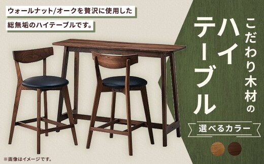 【 ウォールナット 】 こだわり木材のハイテーブル H85cm 家具 インテリア デザイン リビング ハイテーブル テーブル 木材 無垢材 コンソール ハイタイプ