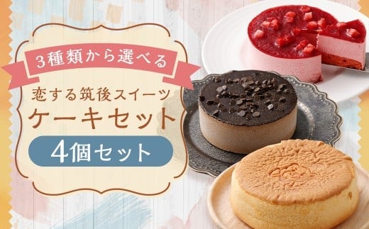 【3種類から選べる】 恋する筑後スイーツ 4個 台湾風カステラ ・ 苺レアチーズケーキ ・ チョコレートケーキ / スイーツ デザート お菓子 おかし 菓子 洋菓子 ケーキ カステラ レアチーズケーキ チーズケーキ チョコケーキ ギフト ごほうび セット 詰め合わせ 福岡県 筑後市