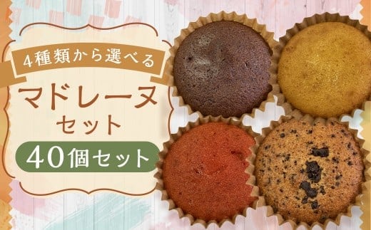 【4種類から選べる】 マドレーヌ 40個 プレーン ・ チョコ ・ イチゴ風味 ・ チョコチップ もったいないスイーツ スポンジの耳で作った 訳あり アウトレット / スイーツ デザート お菓子 おかし 菓子 焼き菓子 焼菓子 ギフト セット 詰め合わせ 福岡県 筑後市