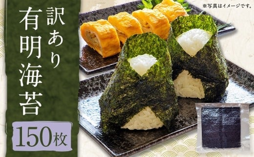 訳あり有明海苔150枚 有明 ありあけ 焼き 板 乾 海苔 のり ノリ 国産
