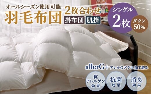 羽毛布団 2枚合わせ オールシーズン使用可能 シングル ダウン50% 150×210cm 計1.1kg