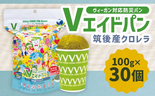Vエイドパン 筑後産クロレラ 100g×30個 ヴィーガン対応 防災パン 無添加 国産