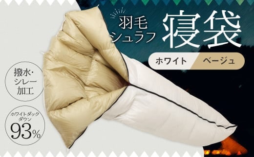 羽毛シュラフ( 寝袋 ) 封筒型 ホワイトダックダウン 93% 生地: 撥水 ・ シレー加工 の30Dナイロン軽量