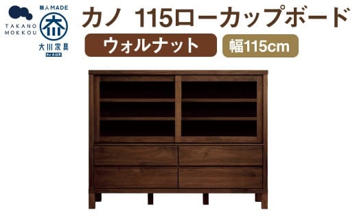 カノ 115 ローカップボード ウォルナット / 家具 インテリア 収納 おしゃれ 日用品 雑貨 木製