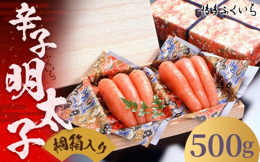 ご贈答用 辛子明太子 500g (桐箱入り) 明太子 めんたいこ 博多 ふくいち 福岡