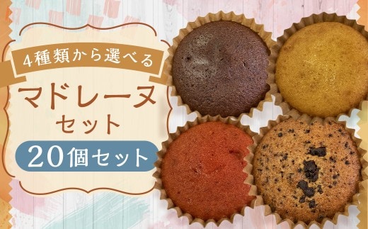 【4種類から選べる】 マドレーヌ 20個 プレーン ・ チョコ ・ イチゴ風味 ・ チョコチップ もったいないスイーツ スポンジの耳で作った 訳あり アウトレット / スイーツ デザート お菓子 おかし 菓子 焼き菓子 焼菓子 ギフト セット 詰め合わせ 福岡県 筑後市