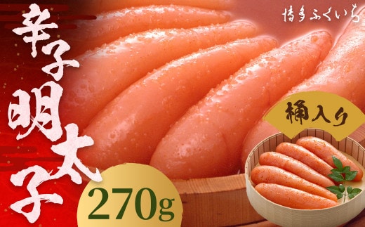 ご贈答用 「 辛子明太子 」 270g (桶入り) 明太子 めんたいこ 博多 ふくいち 福岡