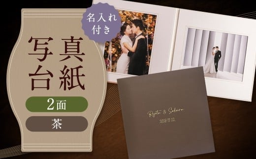 ≪名入れ付≫ 写真台紙 プリント印刷付き 仕上げ【フランチェスカ・茶】6つ切 2面 記念写真 ZD86 フォト 写真 印刷 プリント