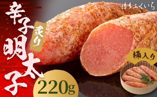 ご贈答用 「 炙り 辛子明太子 」 220g (桶入り) 明太子 めんたいこ 博多 ふくいち 福岡