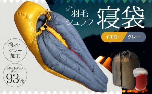 羽毛シュラフ ( 寝袋 ) マミー型 ホワイトダックダウン 93% 生地: 撥水 ・ シレー加工 の30Dナイロン軽量