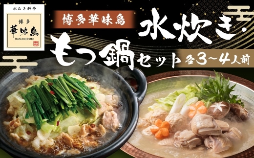 博多華味鳥水たき･もつ鍋セット ( 各3~4人前 ) 鶏肉 牛小腸 ぽん酢 つくね キャベツ 麺 鍋 お鍋 冷凍 出汁 ちゃんぽん 鍋料理 ちゃんぽん麺 スープ 鶏ハラミ 雑炊 モツ鍋 もつ鍋 水炊き